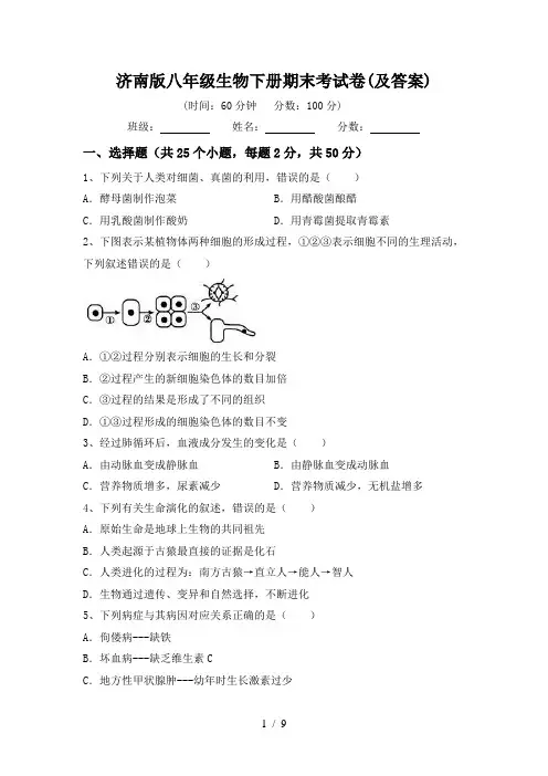 济南版八年级生物下册期末考试卷(及答案)