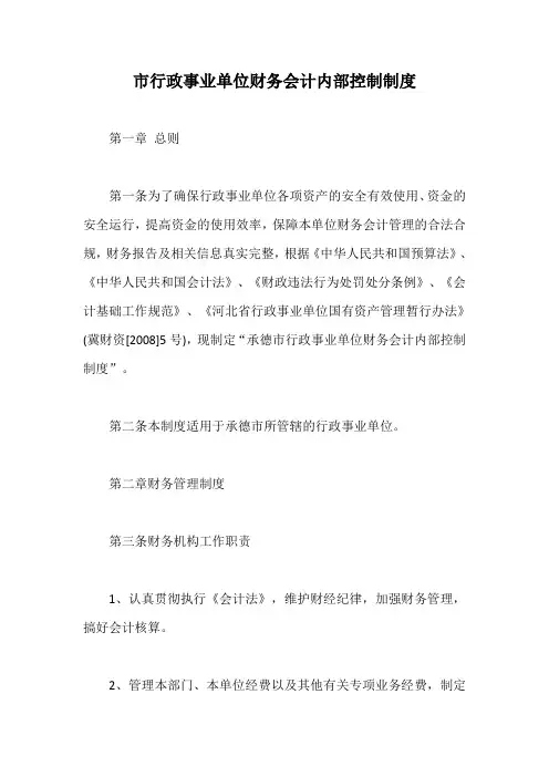 市行政事业单位财务会计内部控制制度【最新版】