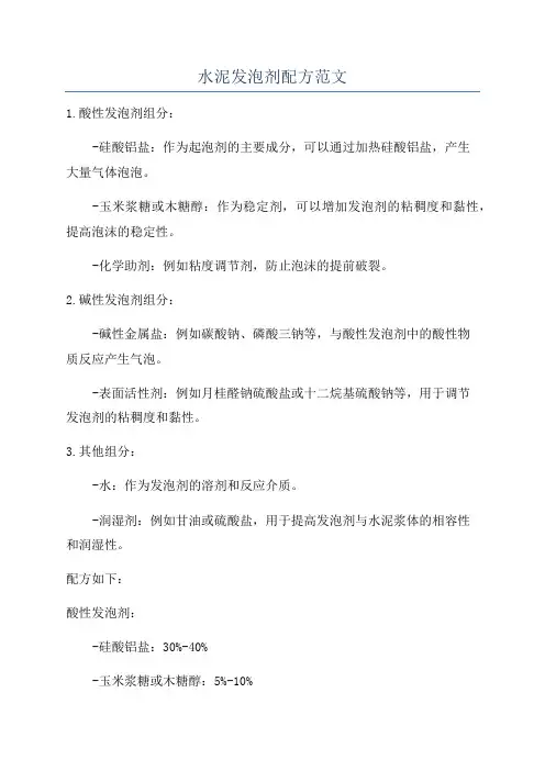 水泥发泡剂配方范文