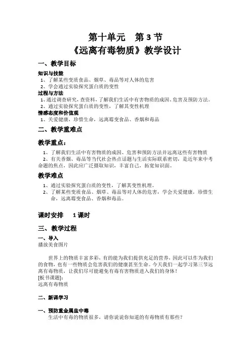 《第三节 远离有毒物质》教学设计(广 西县级优课)