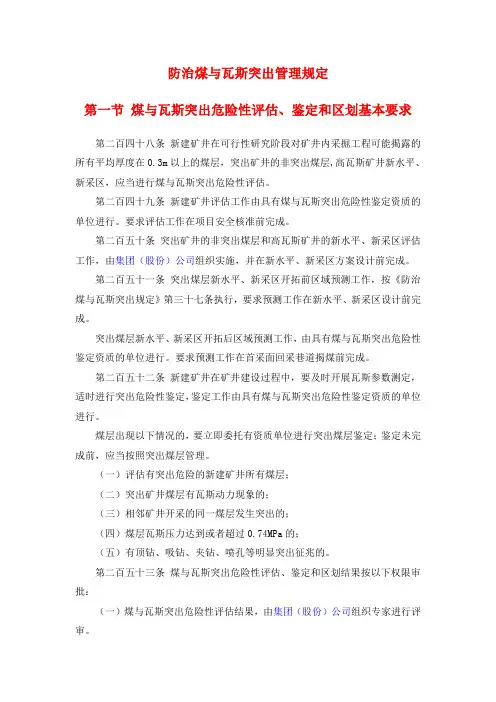 防治煤与瓦斯突出管理规定