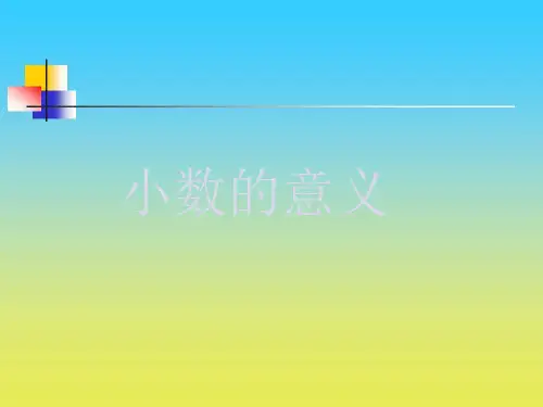 沪教版小学数学四年级下册课件：小数的意义