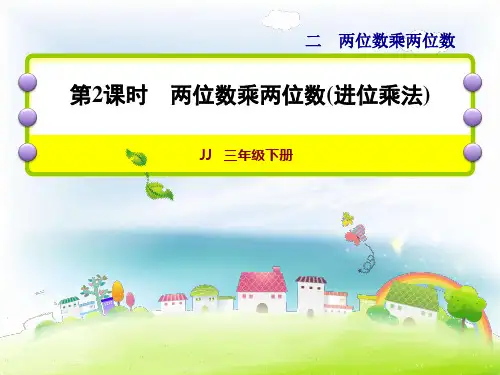 冀教版小学三年级数学优秀课件之 《两位数乘两位数(进位乘法)》