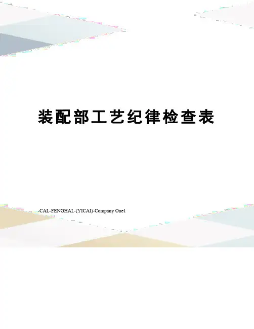 装配部工艺纪律检查表
