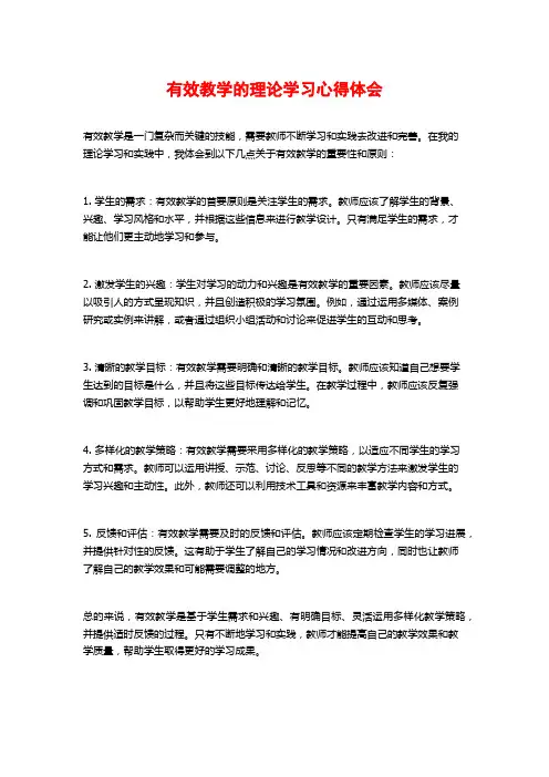 有效教学的理论学习心得体会
