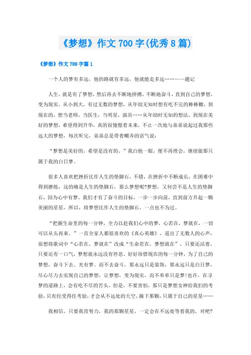 《梦想》作文700字(优秀8篇)