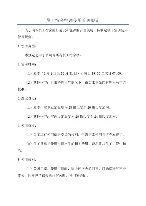 员工宿舍空调使用管理规定