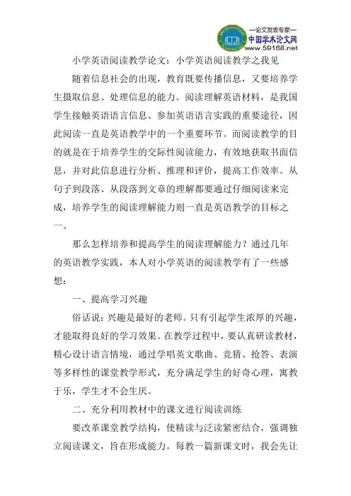 小学英语阅读教学论文：小学英语阅读教学之我见