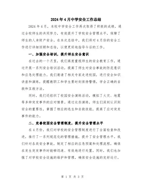 2024年4月中学安全工作总结