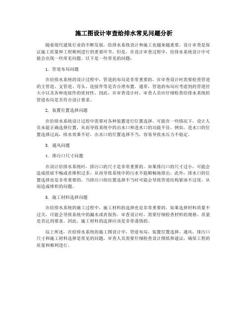 施工图设计审查给排水常见问题分析