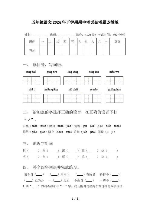 五年级语文2024年下学期期中考试必考题苏教版