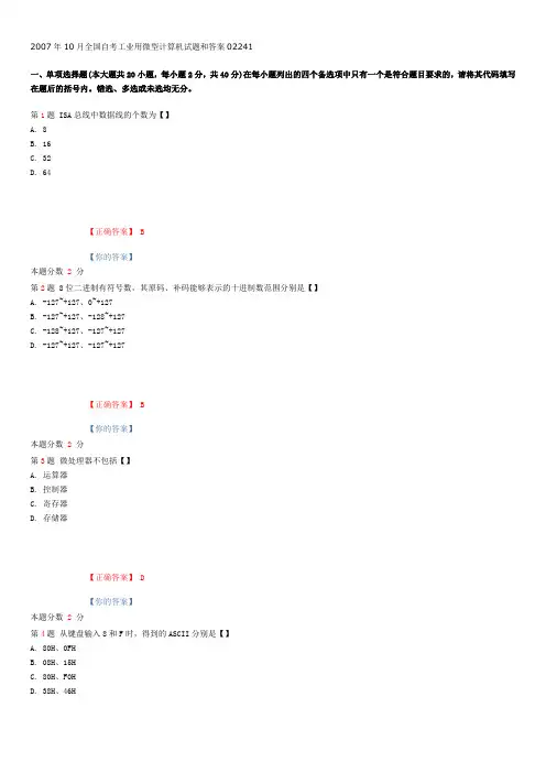 2007年10月全国自考工业用微型计算机试题和答案02241
