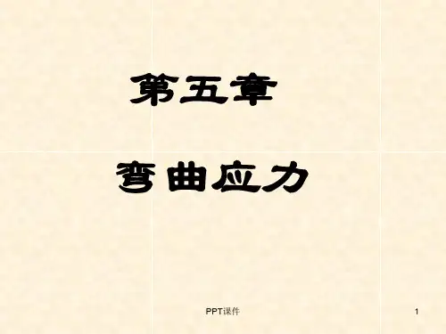工程力学5第五章弯曲应力  ppt课件