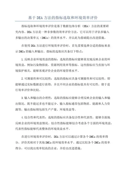 基于DEA方法的指标选取和环境效率评价