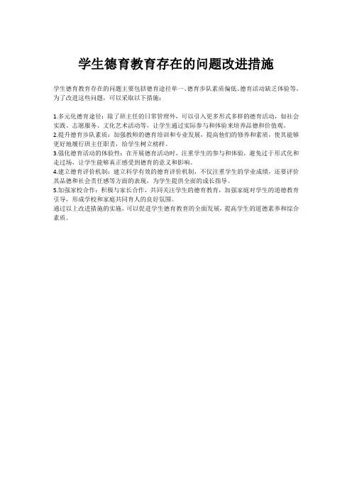 学生德育教育存在的问题改进措施