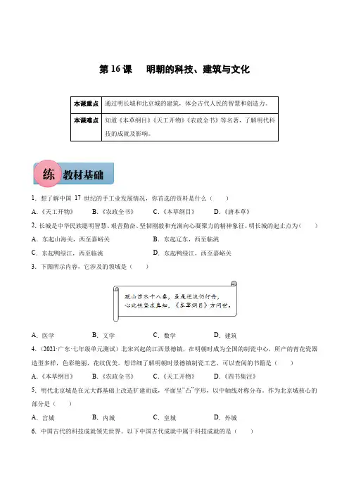 第16课明朝的科技、建筑与文化年七年级历史下册课后培优练(部编版)含答案