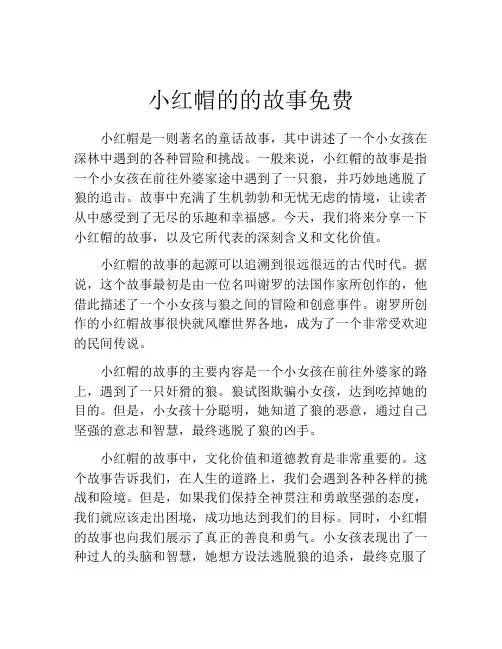 小红帽的的故事免费