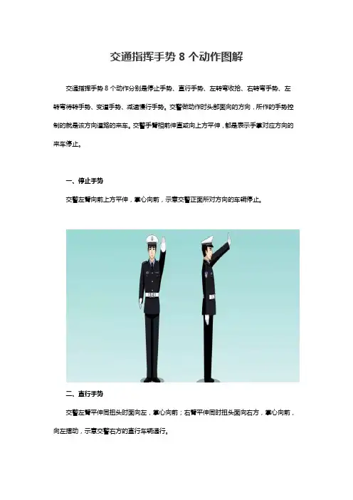 交通指挥手势8个动作图解