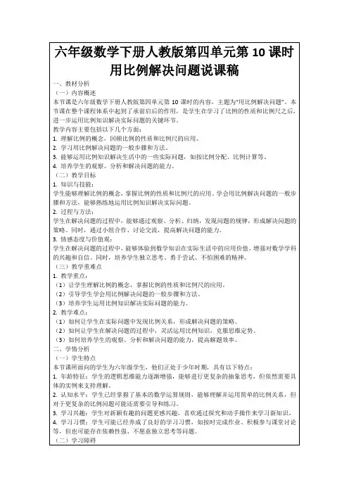 六年级数学下册人教版第四单元第10课时用比例解决问题说课稿