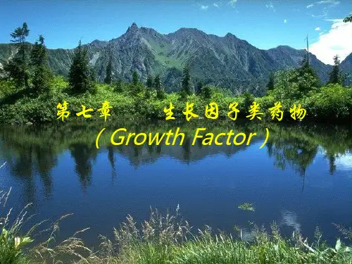 第七章生长因子类药物
