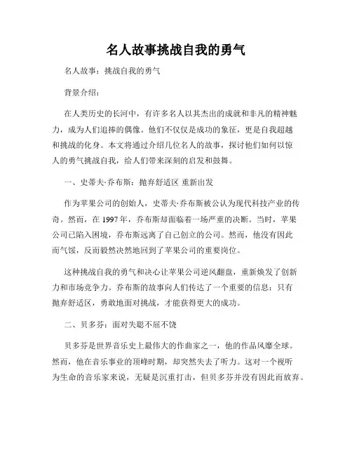 名人故事挑战自我的勇气