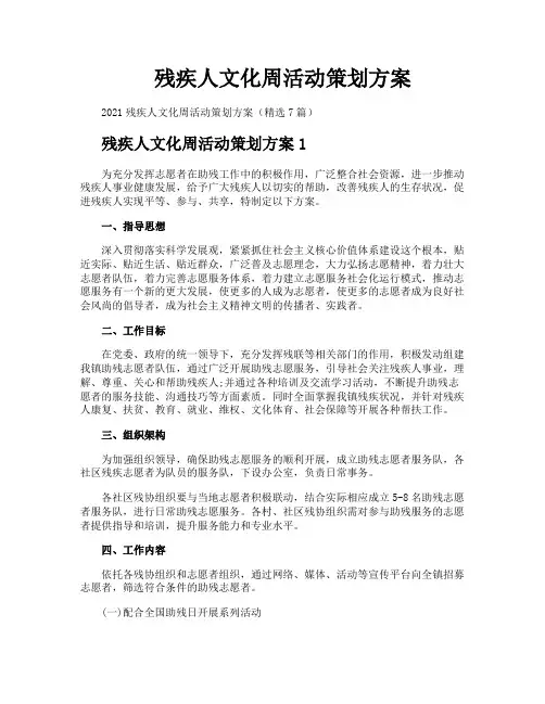 残疾人文化周活动策划方案