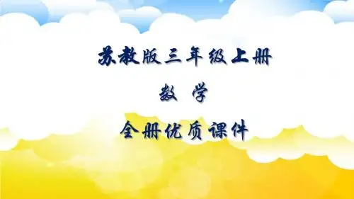 苏教版数学三年级上册全册课件