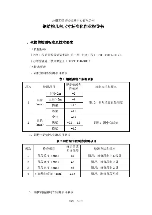钢结构几何尺寸标准化作业指导书(结构所)