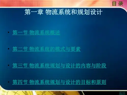 物流系统规划与设计第一章