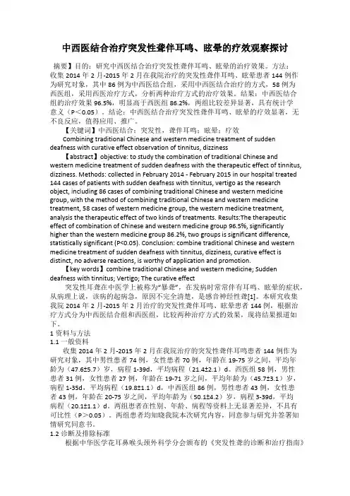 中西医结合治疗突发性聋伴耳鸣、眩晕的疗效观察探讨