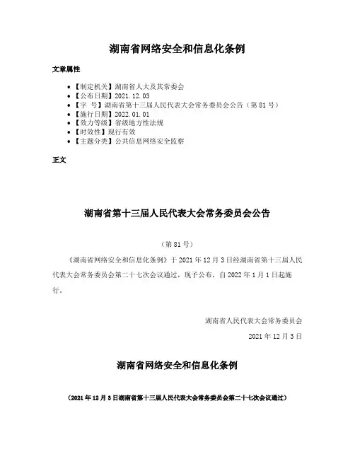 湖南省网络安全和信息化条例