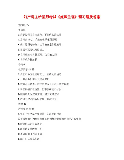 妇产科主治医师考试《妊娠生理》预习题及答案