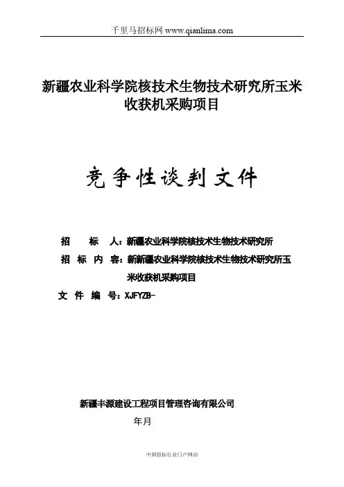 农业科学院核技术生物技术研究所玉米收获机采购项目成交结果公示招投标书范本