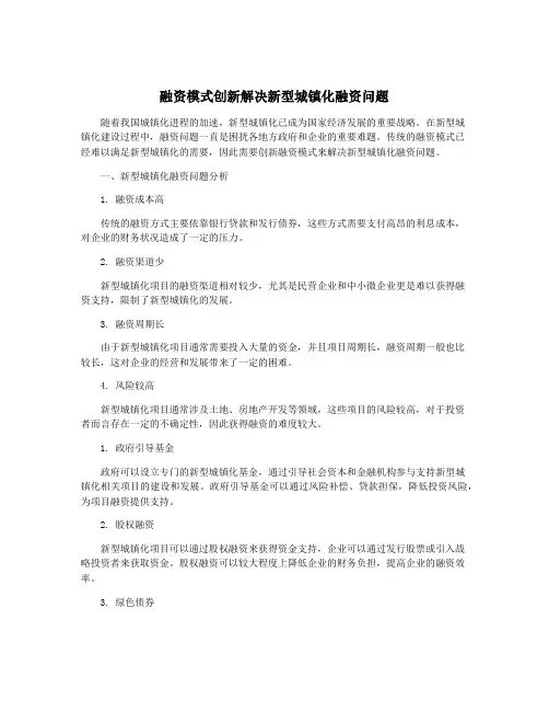 融资模式创新解决新型城镇化融资问题