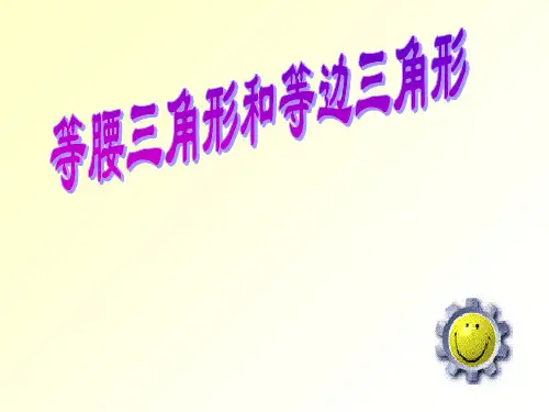 等腰三角形和等边三角形(整理)PPT课件