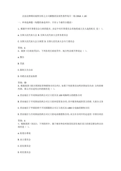 企业法律顾问案例分析之公司解散的实质性条件每日一练(2016.4.19)