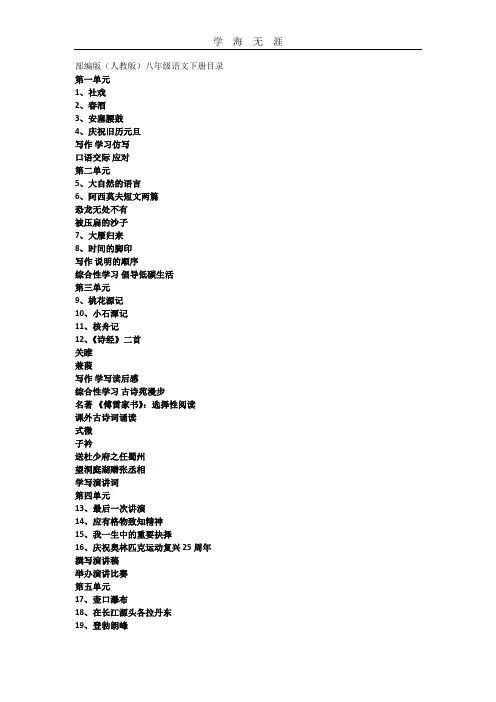(2020年整理)部编版(人教版)八年级语文下册目录.doc