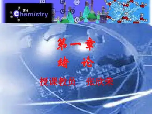 医用基础化学概述.