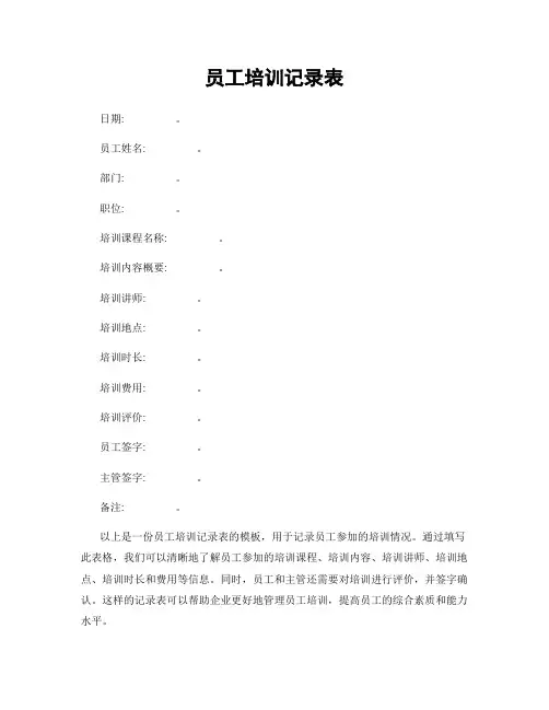 员工培训记录表