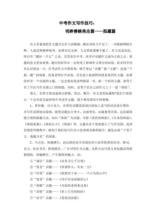 作文写作技巧：明眸善睐亮全篇——拟题篇