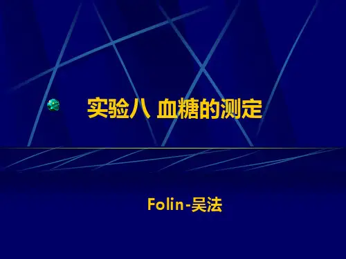血糖的测定Folin吴法