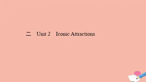 新教材高中英语综合素养提升二Unit2IconicAttractions课件新人教版选择性