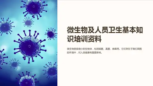 微生物及人员卫生基本知识培训资料