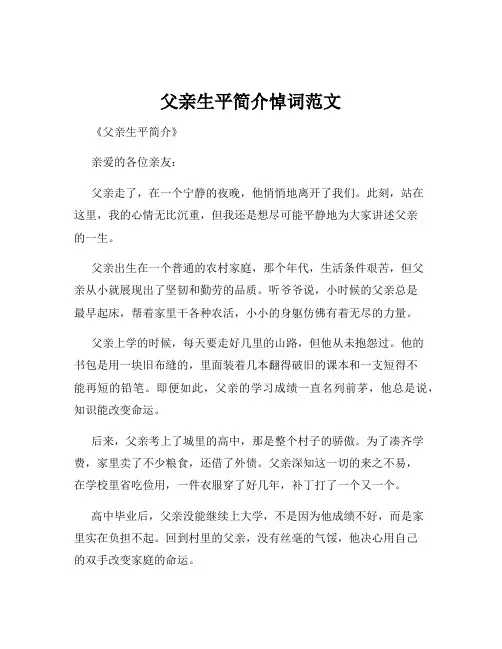 父亲生平简介悼词范文
