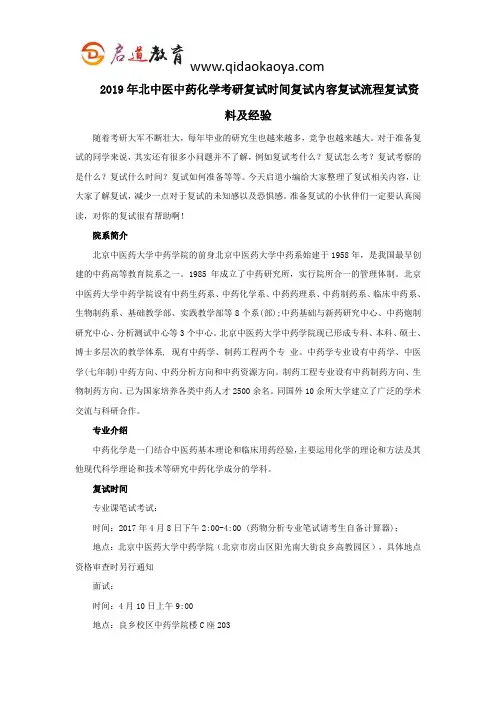 2019年北中医中药化学考研复试时间复试内容复试流程复试资料及经验
