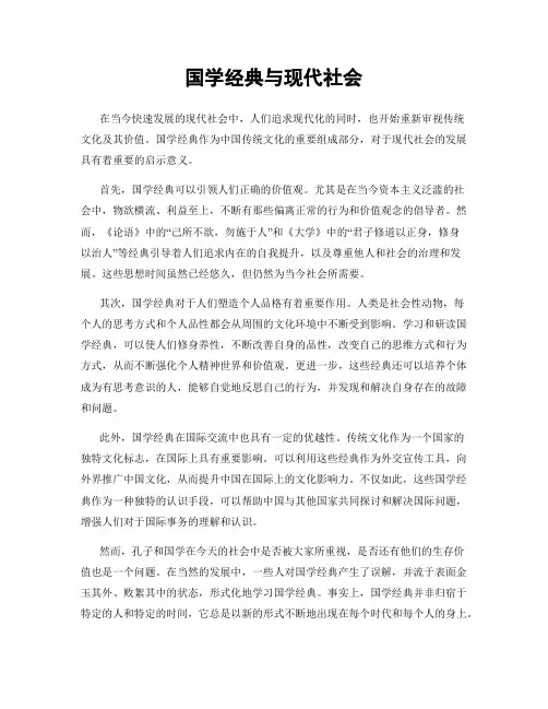 国学经典与现代社会