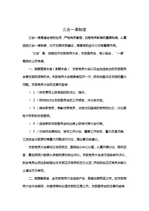 三会一课制度