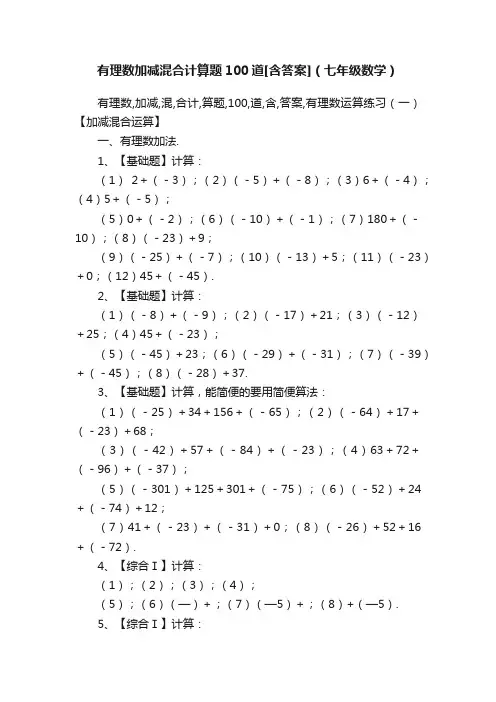 有理数加减混合计算题100道[含答案]（七年级数学）