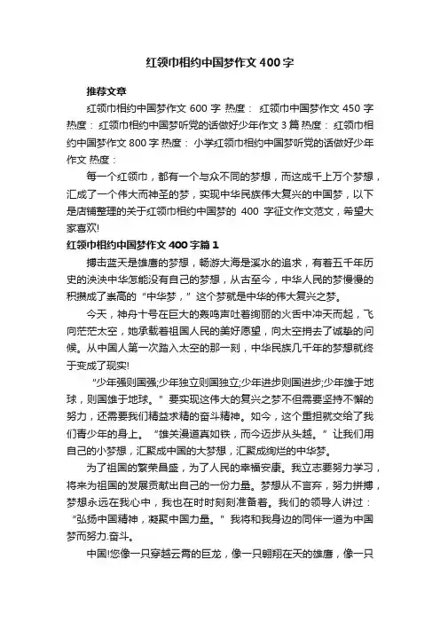 红领巾相约中国梦作文400字