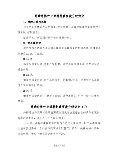 外购外协件及原材料重要度分级规定(2篇)